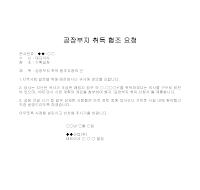 요청문 (공장부지취득협조) 요청문 (공장부지취득협조)
